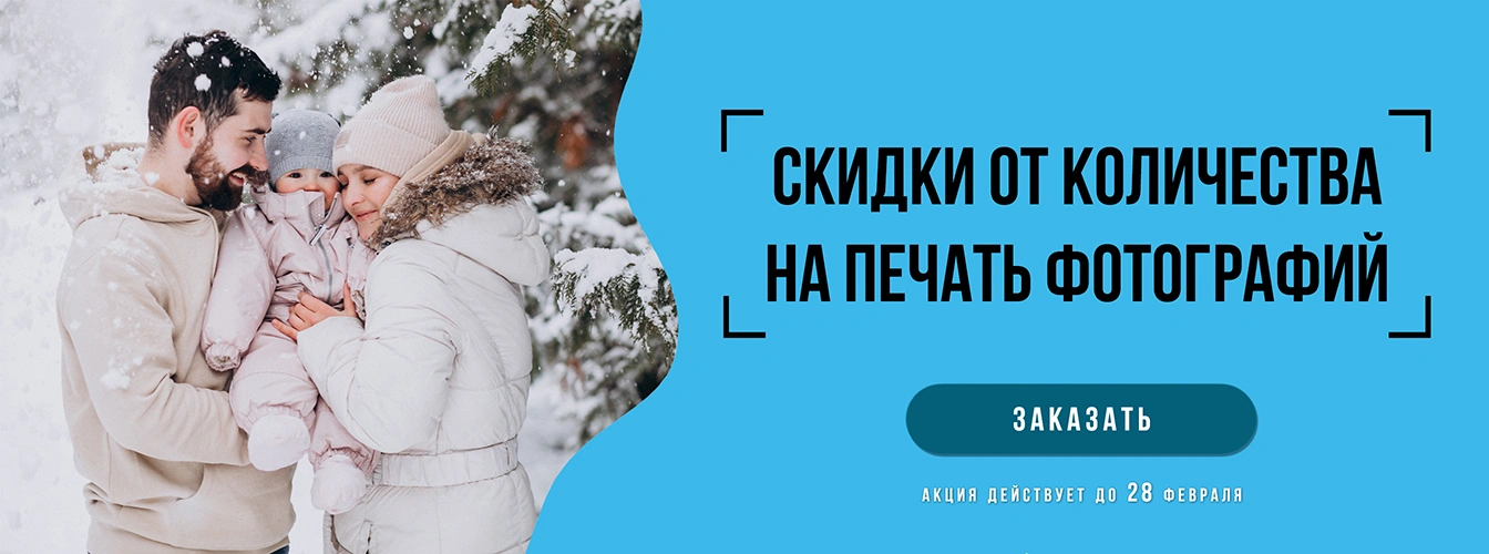 скидка печать фотографий по акции