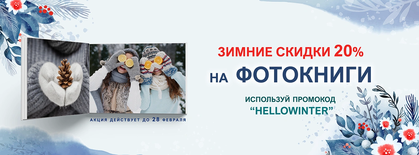 Зимняя акция скидка 20% на фотокниги по промокоду