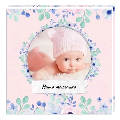 Фотокнига Наша малышка