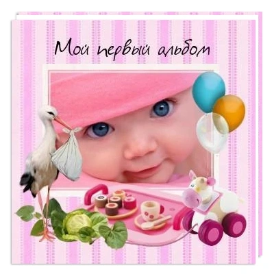Фотокнига Мой первый альбом(Девочка)