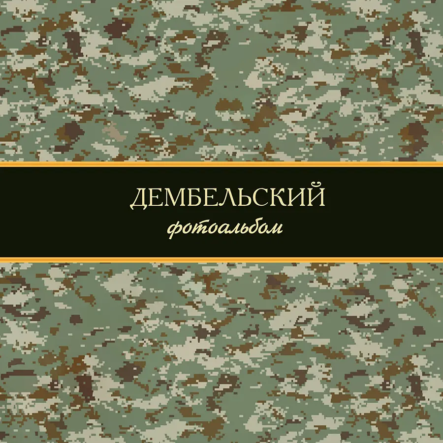 Фотокнига "Дембельский альбом". Обложка