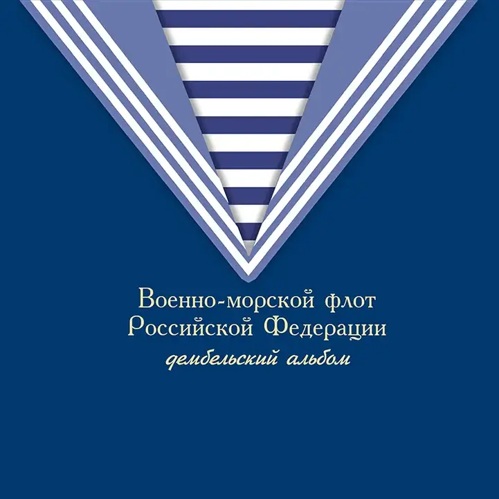 Фотокнига Дембельский альбом ВМФ. Обложка