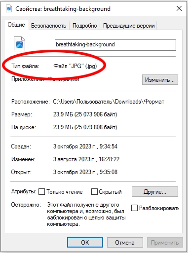 Узнать формат файла на компьютере через свойства