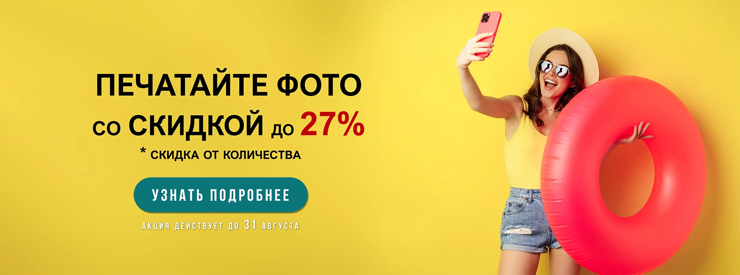 скидка печать фотографий по акции