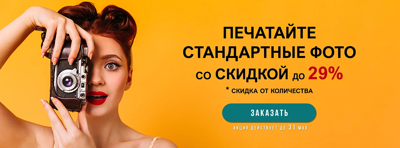 скидка печать фотографий по акции