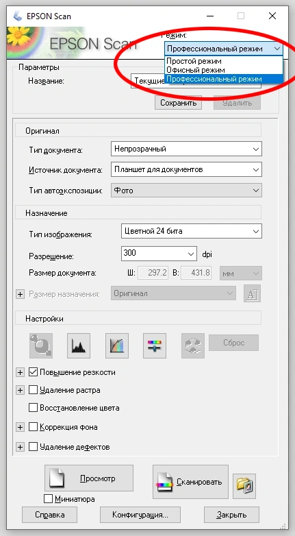 Настройки сканера – профессиональный режим
