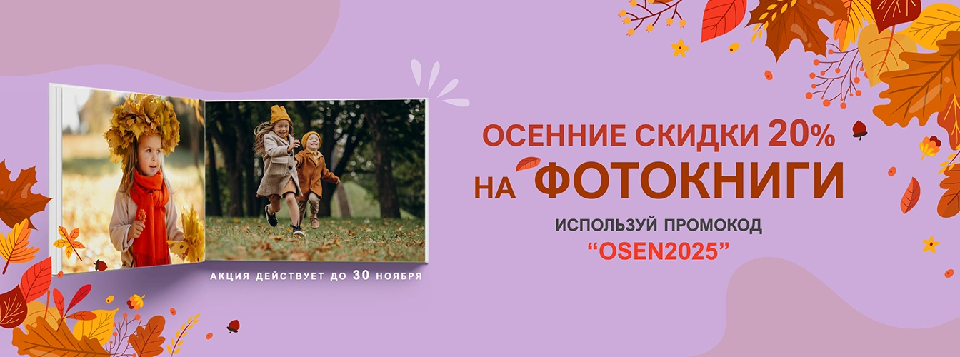 Осенняя акция скидка 25% на фотокниги