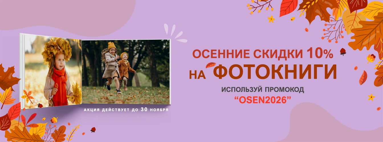 Осенняя акция скидка 10% на фотокниги по промокоду