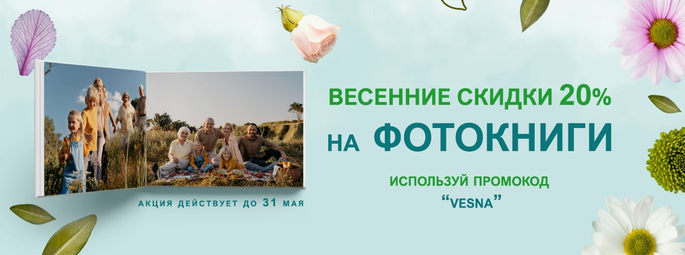 Весенняя акция скидка 20% на фотокниги по промокоду