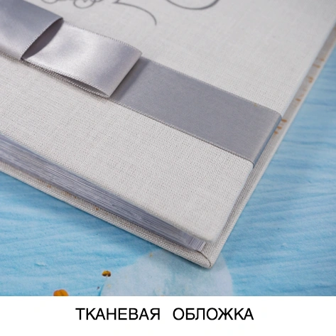 Фотоальбом с тканевой обложкой