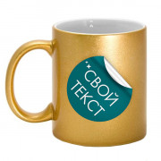 Кружка золотая с надписью