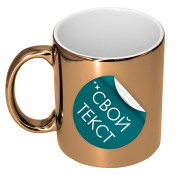 Кружка для надписей зеркальная Золото 