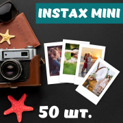 Фото в стиле Instax MINI 54х86mm - Комплект 50 шт.