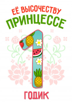Футболка - Её высочеству принцессе 1 годик