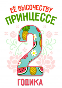 Футболка - Её высочеству принцессе 2 годика