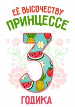 Футболка - Её высочеству принцессе 3 годика