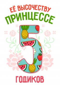 Футболка - Её высочеству принцессе 5 годиков