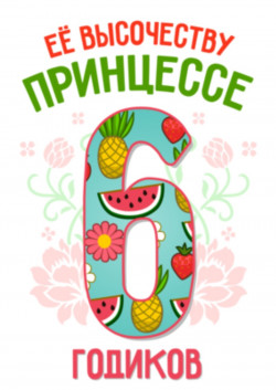 Футболка - Её высочеству принцессе 6 годиков