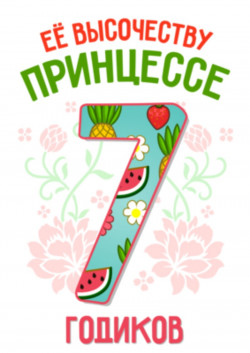Футболка - Её высочеству принцессе 7 годиков