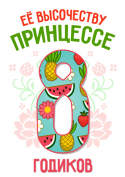 Футболка - Её высочеству принцессе 8 годиков