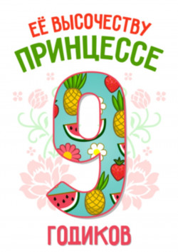 Футболка - Её высочеству принцессе 9 годиков