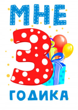 Футболка для мальчика - Мне 3 годика