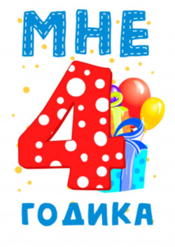Футболка для мальчика - Мне 4 годика