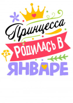Футболка Принцесса родилась в январе