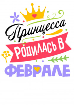 Футболка Принцесса родилась в феврале