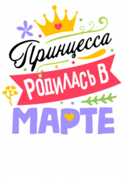 Футболка Принцесса родилась в марте