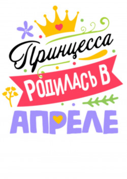 Футболка Принцесса родилась в апреле