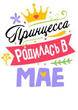 Футболка Принцесса родилась в мае