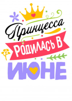 Футболка Принцесса родилась в июне
