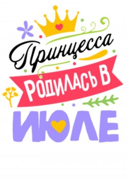 Футболка Принцесса родилась в июле