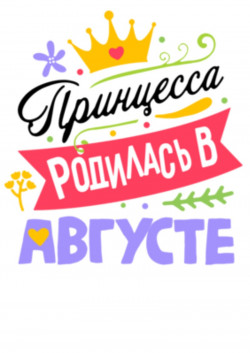Футболка Принцесса родилась в августе