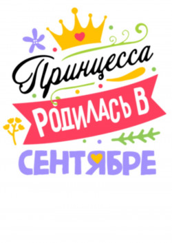 Футболка Принцесса родилась в сентябре