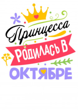Футболка Принцесса родилась в октябре
