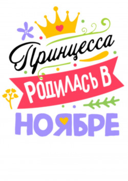 Футболка Принцесса родилась в ноябре
