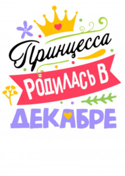Футболка Принцесса родилась в декабре
